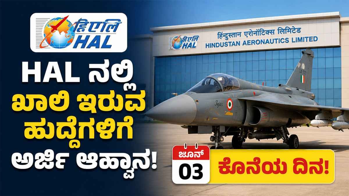HAL ನಲ್ಲಿ ಖಾಲಿ ಇರುವ ಹುದ್ದೆಗಳಿಗೆ ಅರ್ಜಿ ಆಹ್ವಾನ