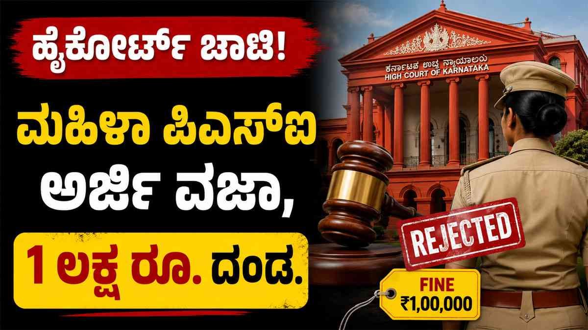 ಹೈಕೋರ್ಟ್ ಚಾಟಿ; ಮಹಿಳಾ ಪಿಎಸ್ಐ ಅರ್ಜಿ ವಜಾ, 1 ಲಕ್ಷ ರೂ. ದಂಡ.