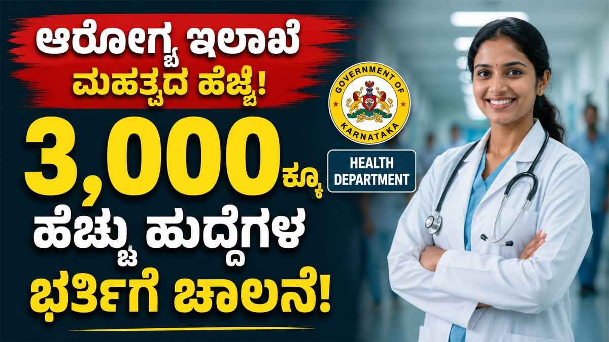 ಆರೋಗ್ಯ ಇಲಾಖೆ ಮಹತ್ವದ ಹೆಜ್ಜೆ