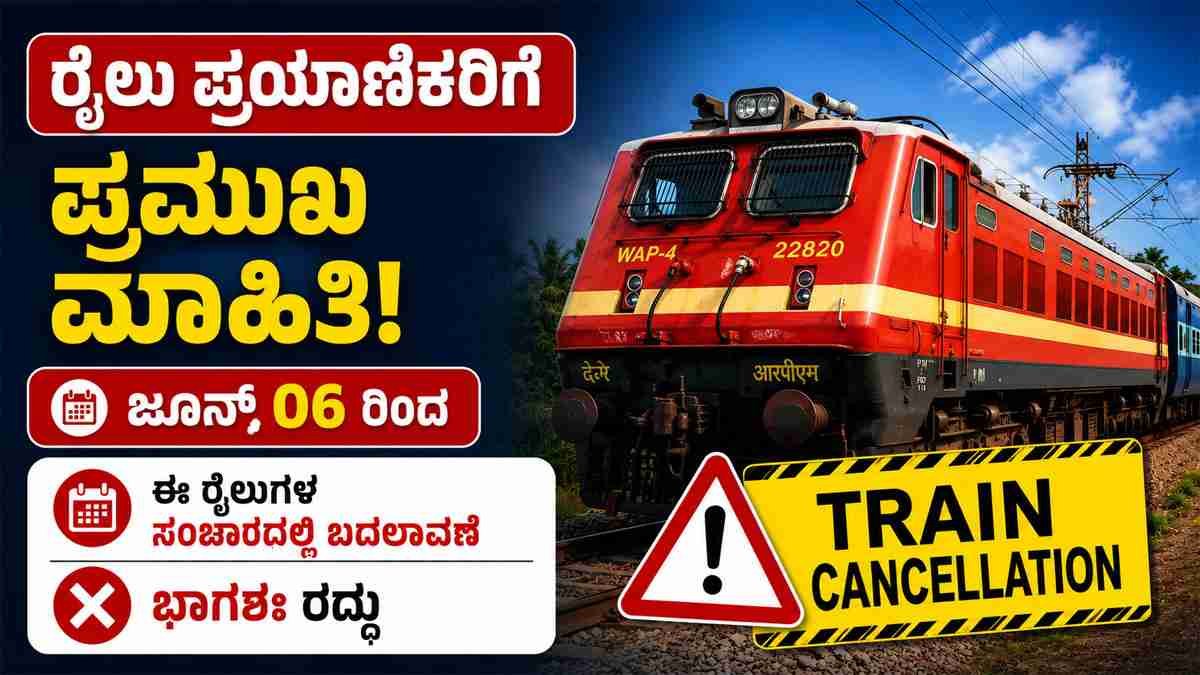 ರೈಲು ಪ್ರಯಾಣಿಕರಿಗೆ ಪ್ರಮುಖ ಮಾಹಿತಿ: ಈ ರೈಲುಗಳ ಸಂಚಾರದಲ್ಲಿ ಬದಲಾವಣೆ, ಭಾಗಶಃ ರದ್ದು.