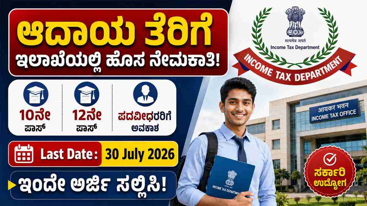 ಆದಾಯ ತೆರಿಗೆ ಇಲಾಖೆಯಲ್ಲಿ ಹೊಸ ನೇಮಕಾತಿ