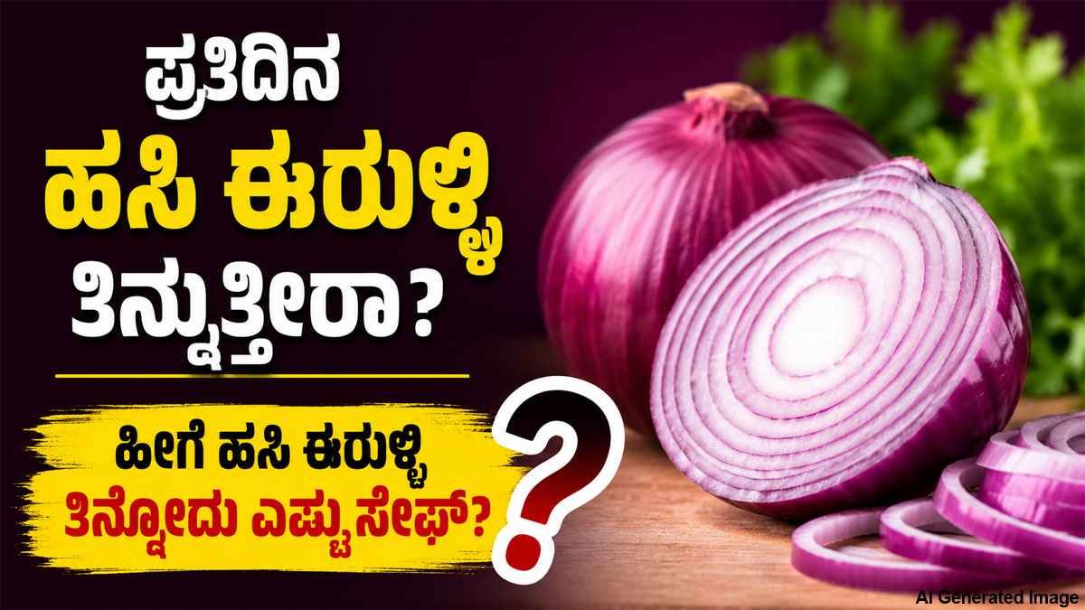 ಪ್ರತಿದಿನ ಹಸಿ ಈರುಳ್ಳಿ ತಿನ್ನುತ್ತೀರಾ? ಹೀಗೆ ತಿನ್ನೋದು ಎಷ್ಟು ಸೇಫ್?