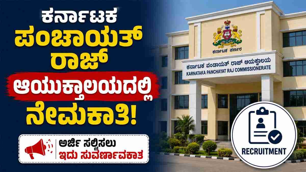 ಕರ್ನಾಟಕ ಪಂಚಾಯತ್ ರಾಜ್ ಆಯುಕ್ತಾಲಯದಲ್ಲಿ ನೇಮಕಾತಿ
