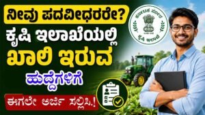 ಕೃಷಿ ಇಲಾಖೆಯಲ್ಲಿ ಖಾಲಿ ಇರುವ ಹುದ್ದೆಗಳಿಗೆ ಈಗಲೇ ಅರ್ಜಿ ಸಲ್ಲಿಸಿ