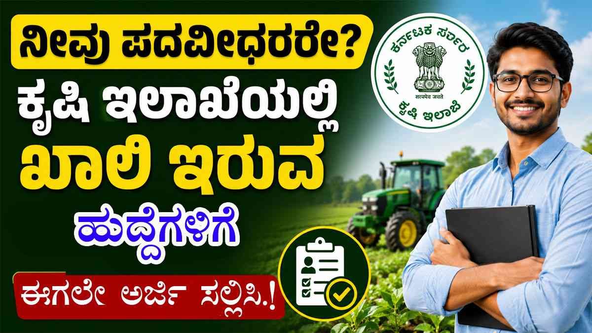 ಕೃಷಿ ಇಲಾಖೆಯಲ್ಲಿ ಖಾಲಿ ಇರುವ ಹುದ್ದೆಗಳಿಗೆ ಈಗಲೇ ಅರ್ಜಿ ಸಲ್ಲಿಸಿ