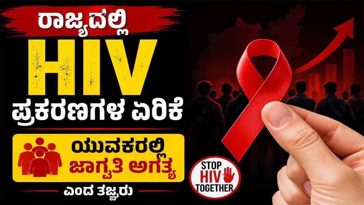ರಾಜ್ಯದಲ್ಲಿ HIV ಪ್ರಕರಣಗಳ ಏರಿಕೆ