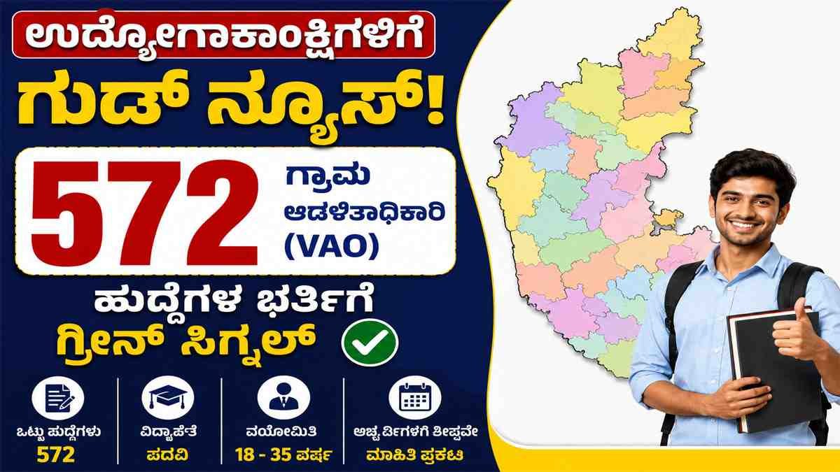 572 ಗ್ರಾಮ ಆಡಳಿತಾಧಿಕಾರಿ‌ (VAO) ಹುದ್ದೆಗಳ ಭರ್ತಿಗೆ ಗ್ರೀನ್ ಸಿಗ್ನಲ್.