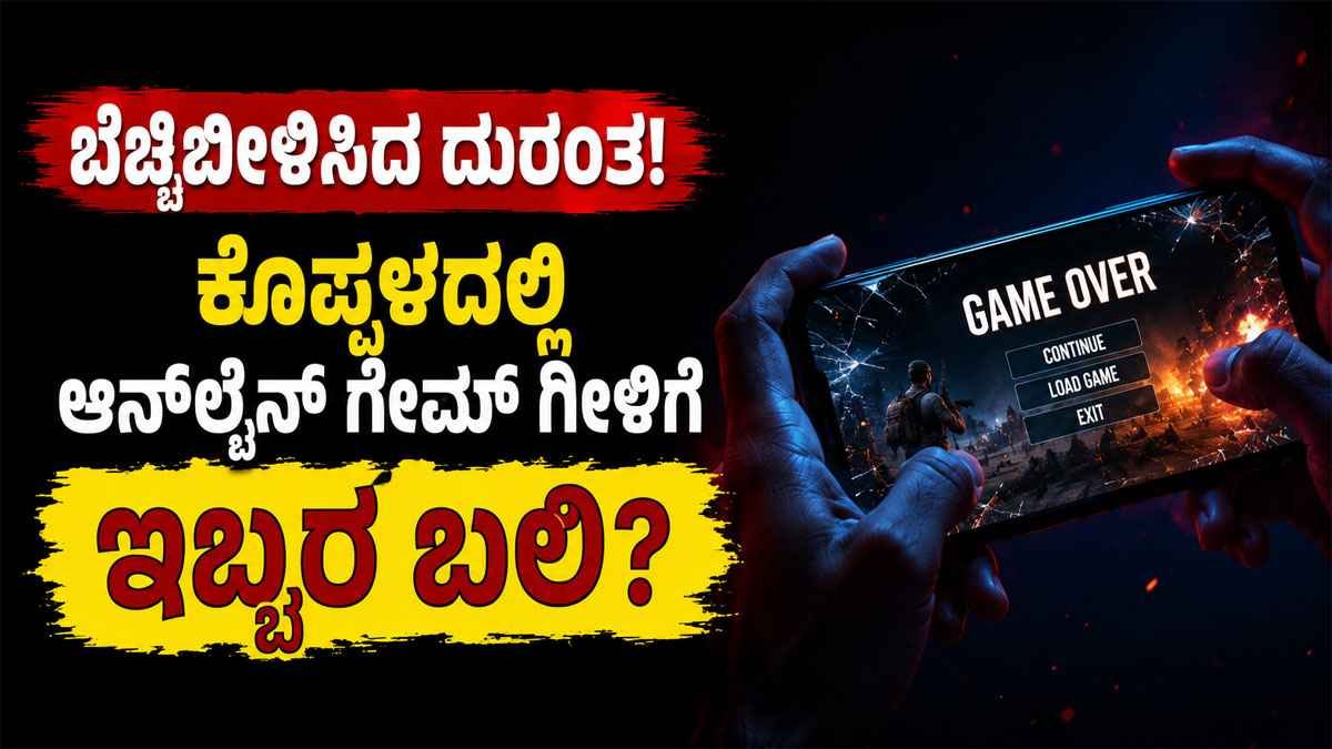 ಬೆಚ್ಚಿಬೀಳಿಸಿದ ದುರಂತ; ಕೊಪ್ಪಳದಲ್ಲಿ ಆನ್ಲೈನ್ ಗೇಮ್ ಗೀಳಿಗೆ ಇಬ್ಬರ ಬಲಿ?