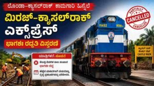 ಮಿರಜ್–ಕ್ಯಾಸಲ್‌ರಾಕ್ ಎಕ್ಸ್‌ಪ್ರೆಸ್ ಭಾಗಶಃ ರದ್ದತಿ ವಿಸ್ತರಣೆ.
