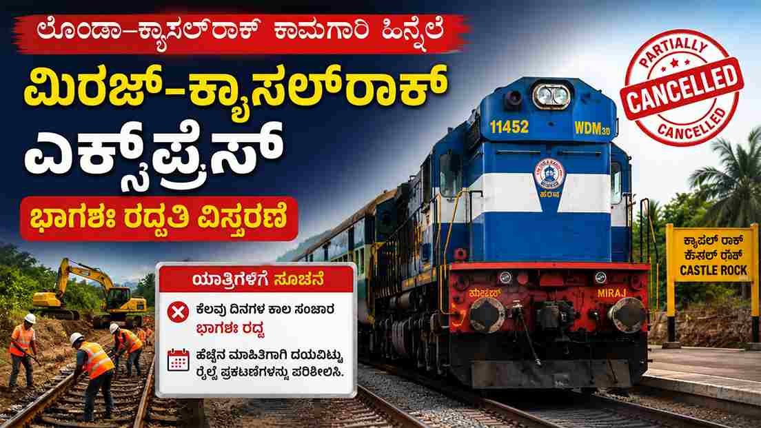 ಮಿರಜ್–ಕ್ಯಾಸಲ್‌ರಾಕ್ ಎಕ್ಸ್‌ಪ್ರೆಸ್ ಭಾಗಶಃ ರದ್ದತಿ ವಿಸ್ತರಣೆ.