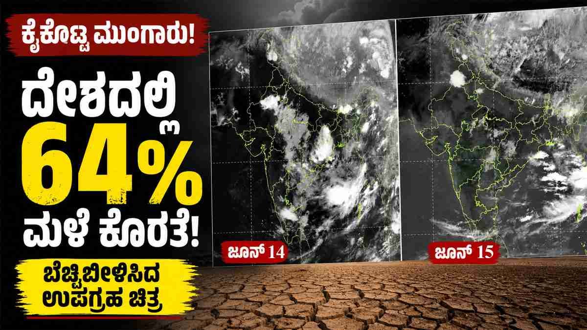 ಕೈಕೊಟ್ಟ ಮುಂಗಾರು: ದೇಶದಲ್ಲಿ 64% ಮಳೆ ಕೊರತೆ, ಬೆಚ್ಚಿಬೀಳಿಸಿದ ಉಪಗ್ರಹ ಚಿತ್ರ.