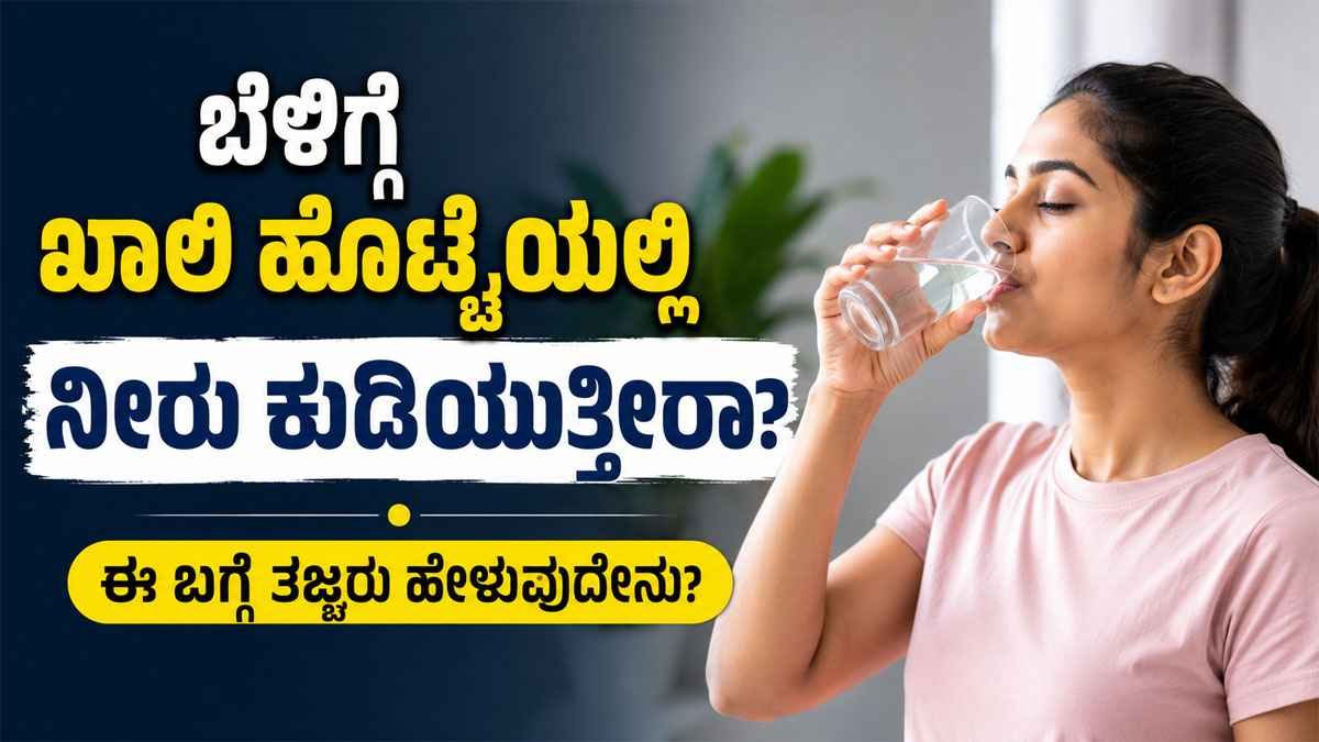 ಬೆಳಿಗ್ಗೆ ಖಾಲಿ ಹೊಟ್ಟೆಯಲ್ಲಿ ನೀರು ಕುಡಿಯುತ್ತೀರಾ?