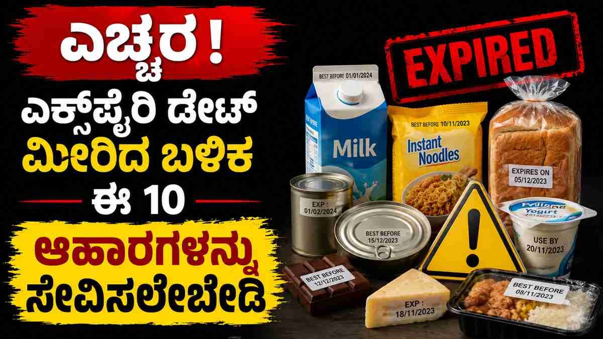 ಎಚ್ಚರ! ಎಕ್ಸ್‌ಪೈರಿ ಡೇಟ್ ಮೀರಿದ ಬಳಿಕ ಈ 10 ಆಹಾರಗಳನ್ನು ಸೇವಿಸಲೇಬೇಡಿ.