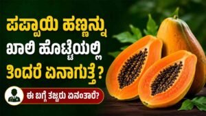 ಪಪ್ಪಾಯಿ ಹಣ್ಣನ್ನು ಖಾಲಿ ಹೊಟ್ಟೆಯಲ್ಲಿ ತಿಂದರೆ ಏನಾಗುತ್ತೇ?