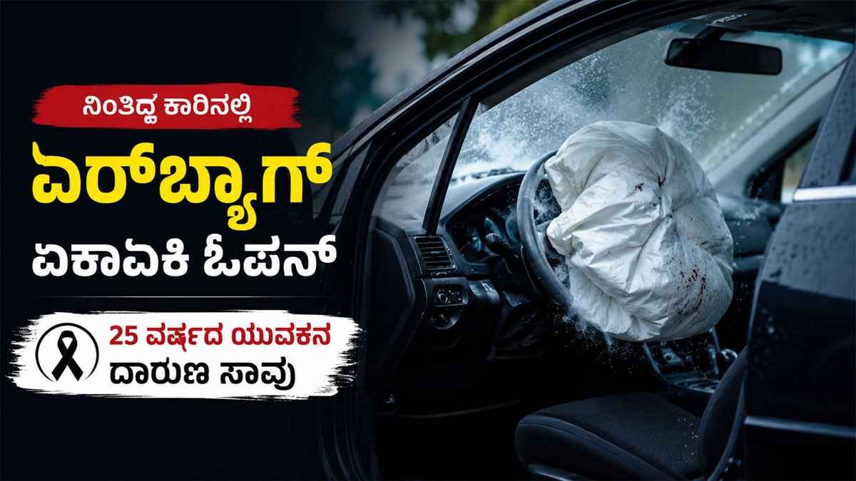 ನಿಂತಿದ್ದ ಕಾರಿನಲ್ಲಿ ಏರ್‌ಬ್ಯಾಗ್ ಏಕಾಏಕಿ ಓಪನ್