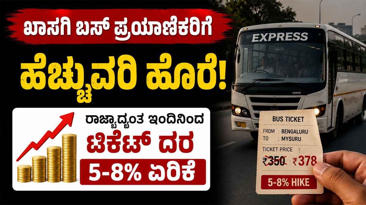 ರಾಜ್ಯಾದ್ಯಂತ ಇಂದಿನಿಂದ 5-8% ಟಿಕೆಟ್ ದರ ಏರಿಕೆ.