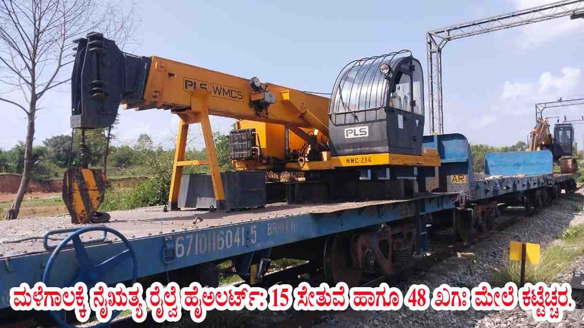 ಮಳೆಗಾಲಕ್ಕೆ ನೈಋತ್ಯ ರೈಲ್ವೆ ಹೈಅಲರ್ಟ್