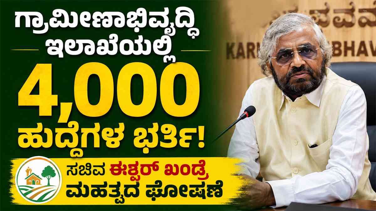 ಗ್ರಾಮೀಣಾಭಿವೃದ್ಧಿ ಇಲಾಖೆಯಲ್ಲಿ 4,000 ಹುದ್ದೆಗಳ ಭರ್ತಿ