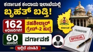 ಕರ್ನಾಟಕ ಕಂದಾಯ ಇಲಾಖೆ: 60 ಮಂದಿಗೆ ವರ್ಗಾವಣೆ.