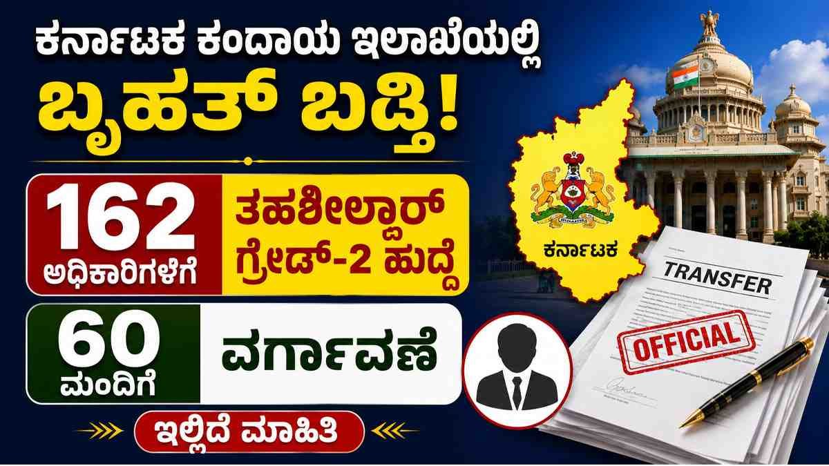 ಕರ್ನಾಟಕ ಕಂದಾಯ ಇಲಾಖೆ: 60 ಮಂದಿಗೆ ವರ್ಗಾವಣೆ.