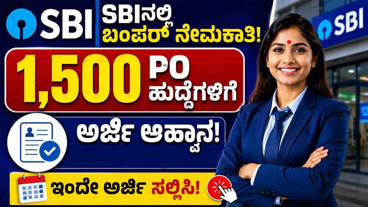 SBIನಲ್ಲಿ 1,500 PO ಹುದ್ದೆಗಳ ನೇಮಕಾತಿ