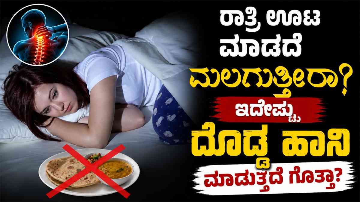 ರಾತ್ರಿ ಊಟ ಮಾಡದೇ ಮಲಗುತ್ತೀರಾ? ಇದೆಷ್ಟು ದೊಡ್ಡ ಹಾನಿ ಮಾಡುತ್ತೆ ಗೊತ್ತಾ?
