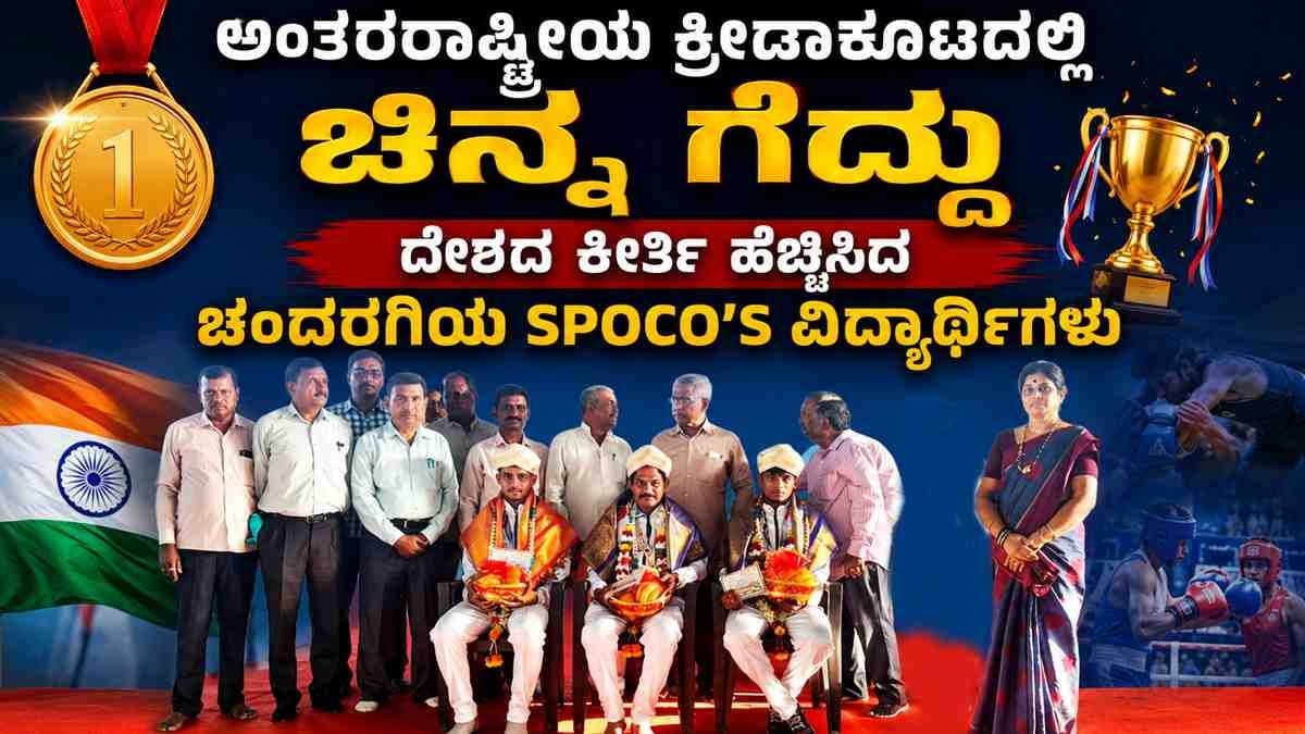 ದೇಶದ ಕೀರ್ತಿ ಹೆಚ್ಚಿಸಿದ ಚಂದರಗಿಯ SPOCO’S ವಿದ್ಯಾರ್ಥಿಗಳು