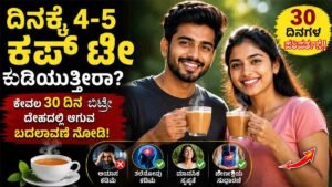 ದಿನಕ್ಕೆ 4-5 ಕಪ್ ಚಹಾ ಕುಡಿಯುತ್ತೀರಾ? ಕೇವಲ 30 ದಿನ ಬಿಡಿ