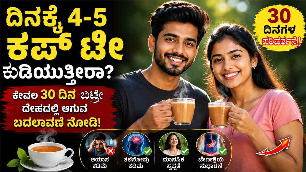 ದಿನಕ್ಕೆ 4-5 ಕಪ್ ಚಹಾ ಕುಡಿಯುತ್ತೀರಾ? ಕೇವಲ 30 ದಿನ ಬಿಡಿ