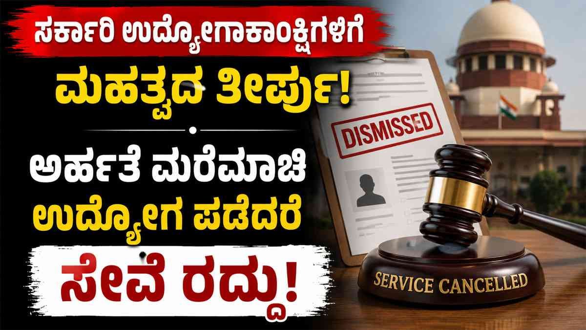 ಅರ್ಹತೆ ಮರೆಮಾಚಿ ಉದ್ಯೋಗ ಪಡೆದರೆ ಸೇವೆ ರದ್ದು!