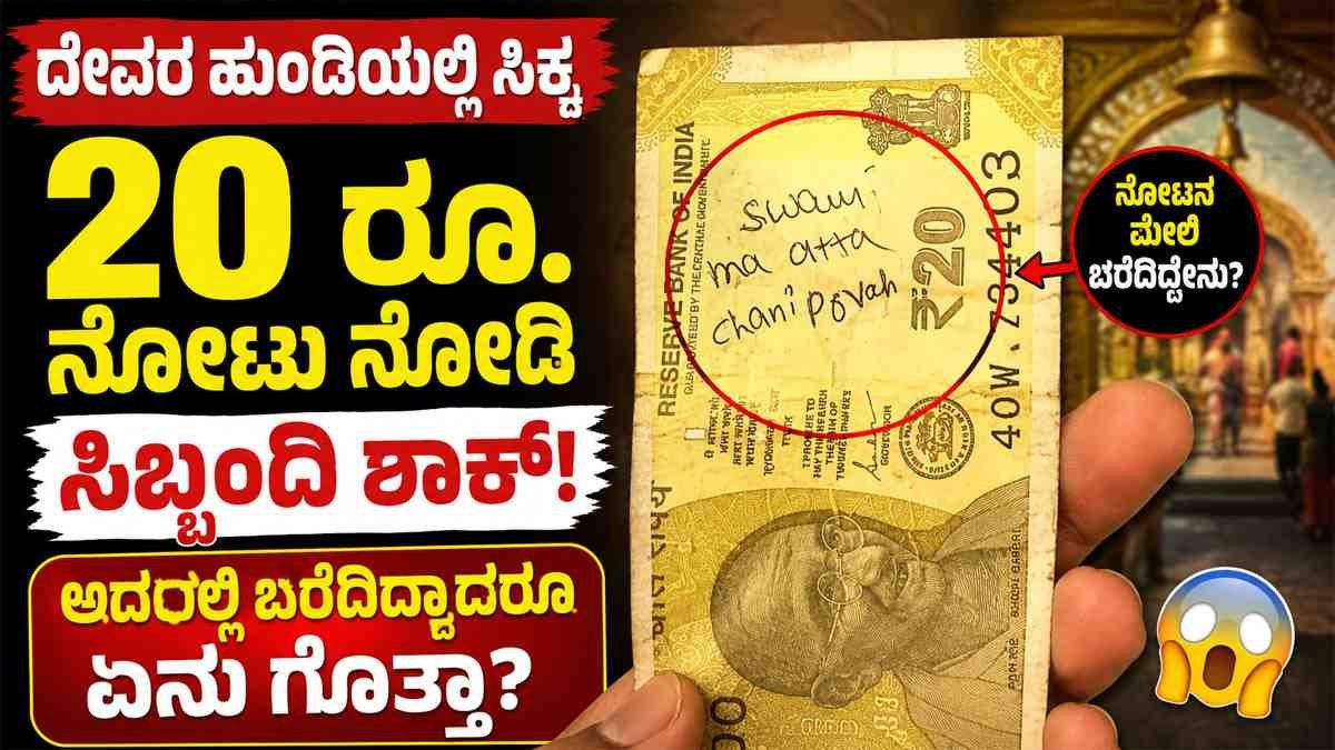 ದೇವರ ಹುಂಡಿಯಲ್ಲಿ ಸಿಕ್ಕ 20 ರೂ. ನೋಟು ನೋಡಿ ಸಿಬ್ಬಂದಿ ಶಾಕ್