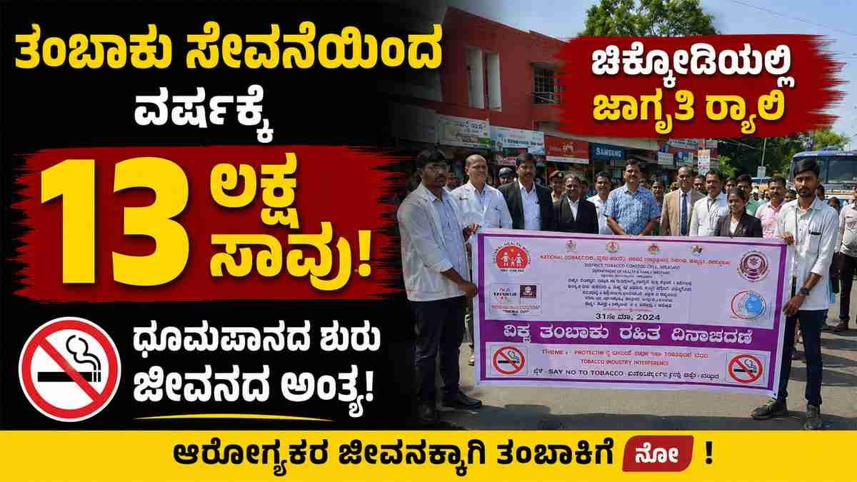 ತಂಬಾಕು ಸೇವನೆಯಿಂದ ವರ್ಷಕ್ಕೆ 13 ಲಕ್ಷ ಸಾವು