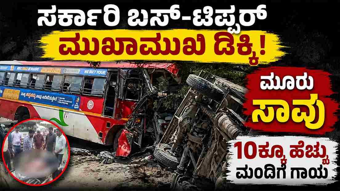 ಸರ್ಕಾರಿ ಬಸ್-ಟಿಪ್ಪರ್ ಮುಖಾಮುಖಿ ಡಿಕ್ಕಿ; ಮೂವರು ಸಾವು, 10ಕ್ಕೂ ಹೆಚ್ಚು ಮಂದಿಗೆ ಗಾಯ.