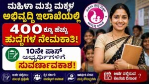 ಮಹಿಳಾ ಮತ್ತು ಮಕ್ಕಳ ಅಭಿವೃದ್ಧಿ ಇಲಾಖೆ