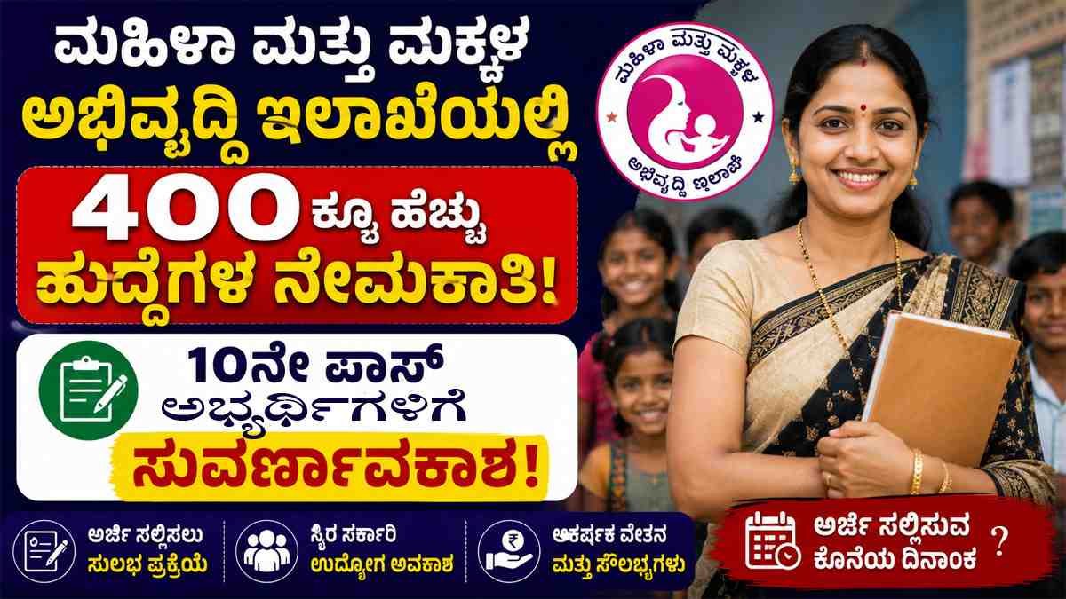 ಮಹಿಳಾ ಮತ್ತು ಮಕ್ಕಳ ಅಭಿವೃದ್ಧಿ ಇಲಾಖೆ