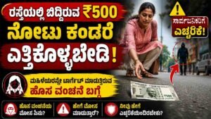 ರಸ್ತೆಯಲ್ಲಿ ₹500 ನೋಟು ಕಂಡರೆ ಮುಟ್ಟಬೇಡಿ