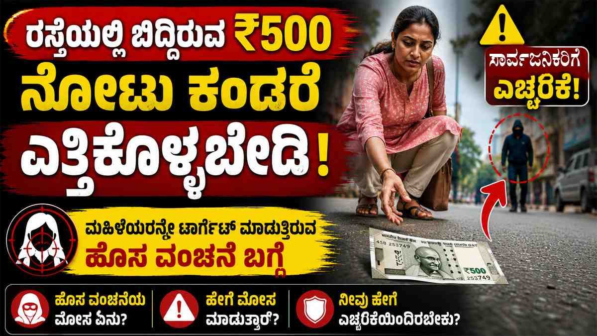 ರಸ್ತೆಯಲ್ಲಿ ₹500 ನೋಟು ಕಂಡರೆ ಮುಟ್ಟಬೇಡಿ