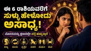 ಈ 6 ರಾಶಿಯವರಿಗೆ ಸುಳ್ಳು ಹೇಳೋದು ಅಸಾಧ್ಯ!
