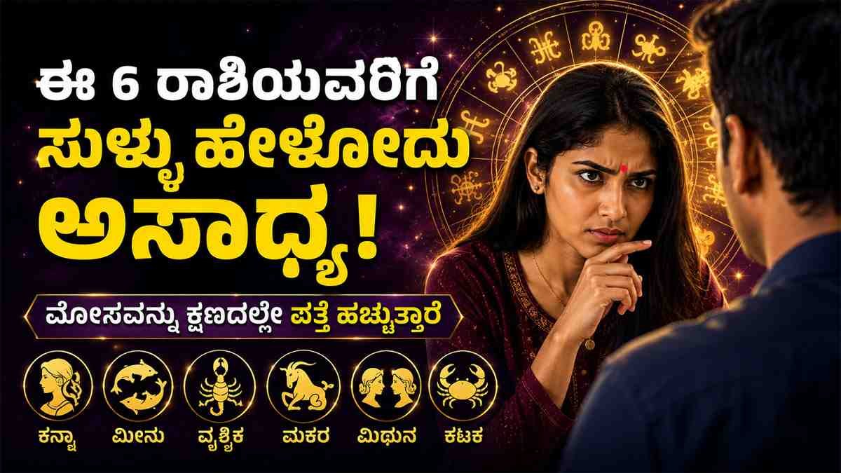 ಈ 6 ರಾಶಿಯವರಿಗೆ ಸುಳ್ಳು ಹೇಳೋದು ಅಸಾಧ್ಯ!