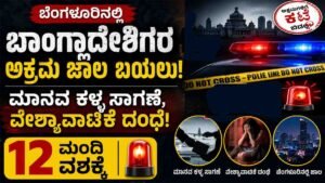 ಬೆಂಗಳೂರಿನಲ್ಲಿ ಬಾಂಗ್ಲಾದೇಶಿಗರ ಅಕ್ರಮ ಜಾಲ ಬಯಲು
