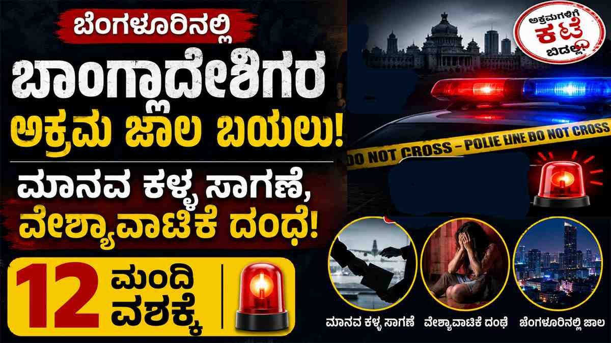 ಬೆಂಗಳೂರಿನಲ್ಲಿ ಬಾಂಗ್ಲಾದೇಶಿಗರ ಅಕ್ರಮ ಜಾಲ ಬಯಲು