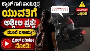 ರಾತ್ರಿ ಕ್ಯಾಬ್‌ಗಾಗಿ ಕಾಯುತ್ತಿದ್ದ ಯುವತಿಗೆ ಅಶ್ಲೀಲ ಪ್ರಶ್ನೆ