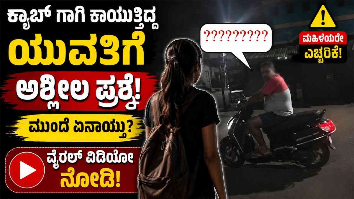 ರಾತ್ರಿ ಕ್ಯಾಬ್ಗಾಗಿ ಕಾಯುತ್ತಿದ್ದ ಯುವತಿಗೆ ಅಶ್ಲೀಲ ಪ್ರಶ್ನೆ
