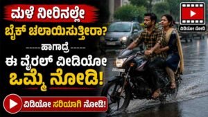 ಮಳೆ ನೀರಿನಲ್ಲೇ ಬೈಕ್ ಚಲಾಯಿಸುತ್ತೀರಾ?