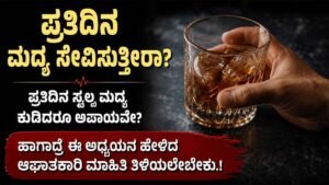 ಪ್ರತಿದಿನ ಮದ್ಯ ಸೇವಿಸುತ್ತೀರಾ?