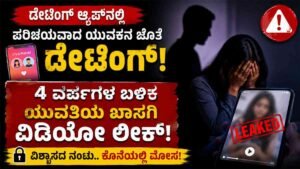 ಡೇಟಿಂಗ್ ಆ್ಯಪ್‌:‌ 4 ವರ್ಷಗಳ ಬಳಿಕ ಖಾಸಗಿ ವಿಡಿಯೋ ವೈರಲ್!