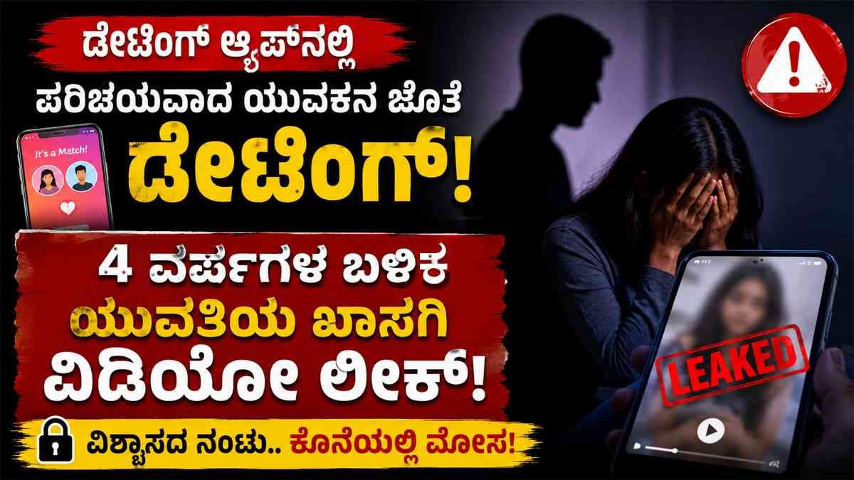 ಡೇಟಿಂಗ್ ಆ್ಯಪ್‌:‌ 4 ವರ್ಷಗಳ ಬಳಿಕ ಖಾಸಗಿ ವಿಡಿಯೋ ವೈರಲ್!