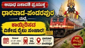 ಆಷಾಢ ಏಕಾದಶಿ ವಿಶೇಷ ರೈಲು: ಧಾರವಾಡ–ಪಂಡರಪುರ ನಡುವೆ 6 ದಿನ ಸಂಚಾರ