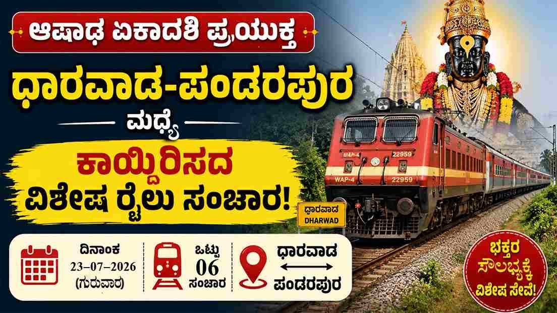 ಆಷಾಢ ಏಕಾದಶಿ ವಿಶೇಷ ರೈಲು: ಧಾರವಾಡ–ಪಂಡರಪುರ ನಡುವೆ 6 ದಿನ ಸಂಚಾರ