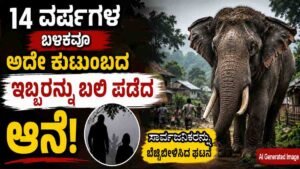 14 ವರ್ಷಗಳ ಬಳಿಕವೂ ಅದೇ ಕುಟುಂಬದ ಇಬ್ಬರನ್ನು ಬಲಿ ಪಡೆದ ಆನೆ
